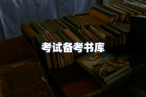 考试备考书库